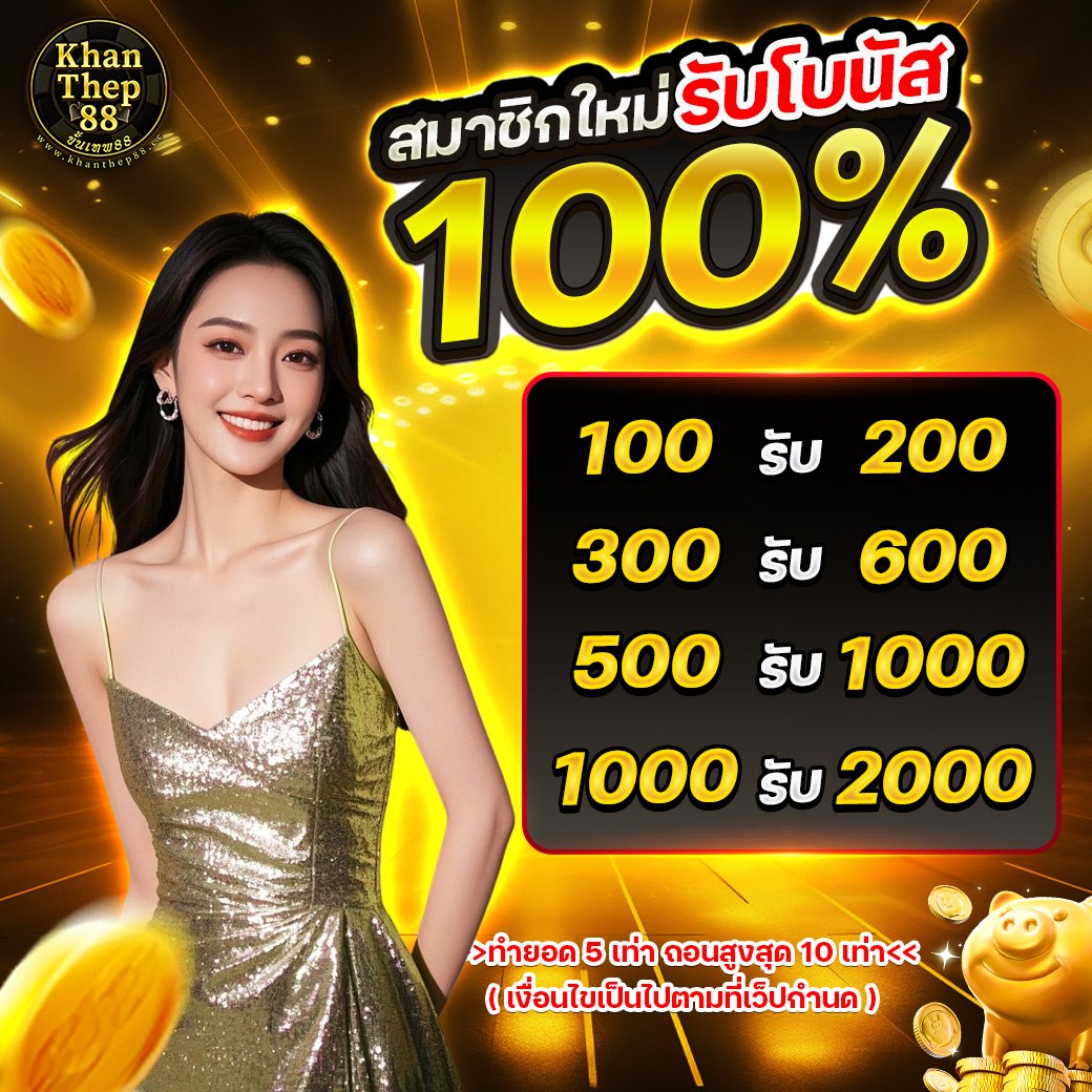 🩶สมาชิกใหม่รับโบนัส100%🩶