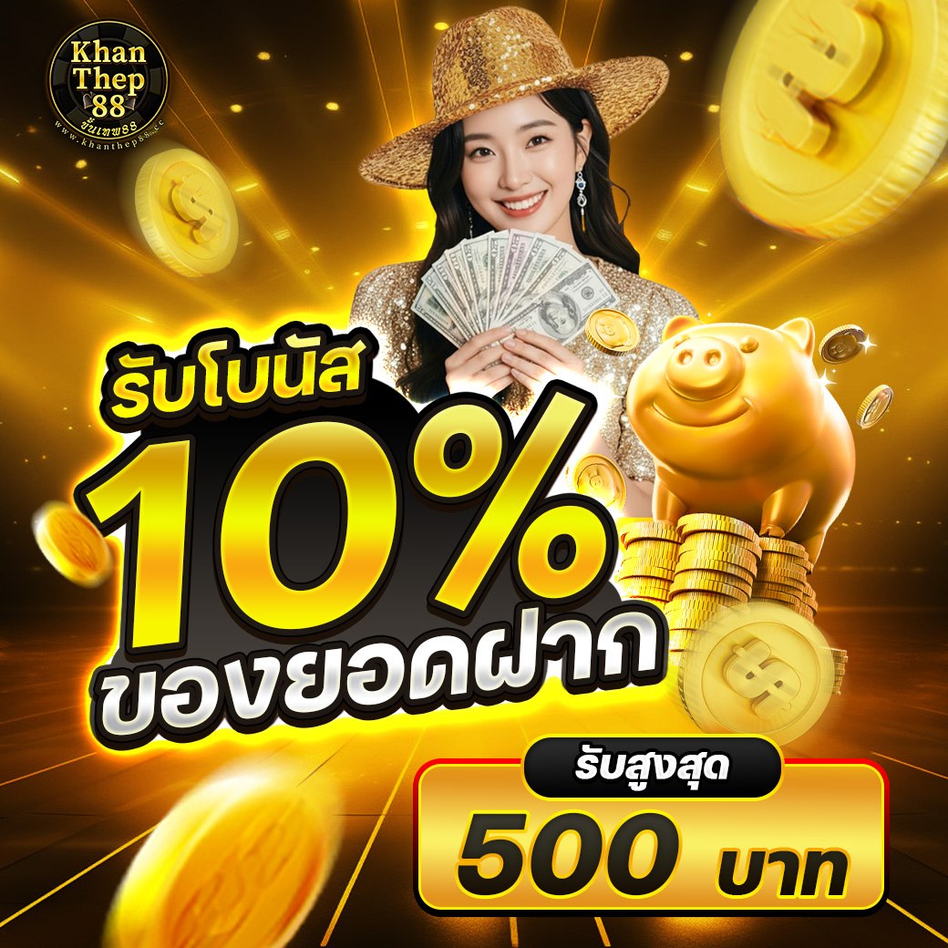 🖤ทุกยอดฝาก รับโบนัส 10%🖤