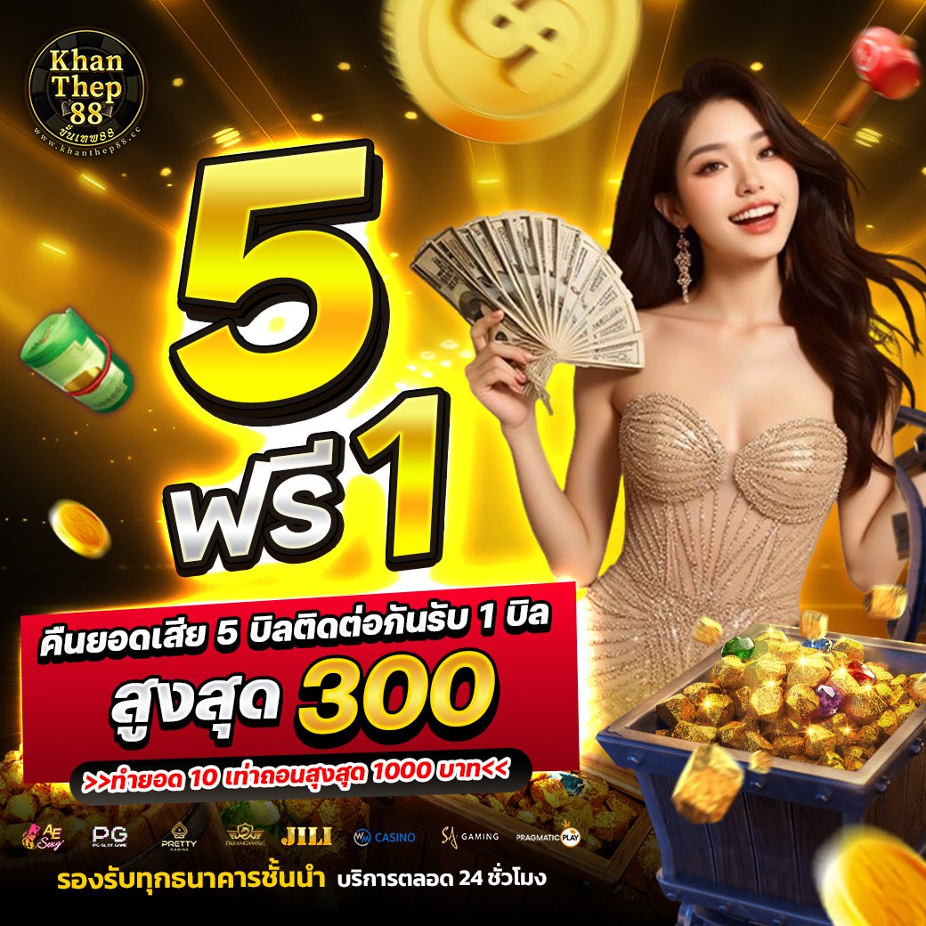 🩶คืนยอดเสีย 5 ฟรี 1🩶